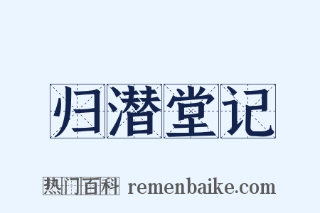 归潜堂记是什么意思的图片